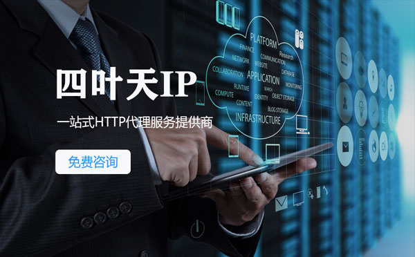 【眉山代理IP】免费的代理IP靠谱么？四叶天代理ip怎么样