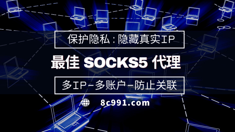 【眉山代理IP】使用SOCKS5有什么好处？